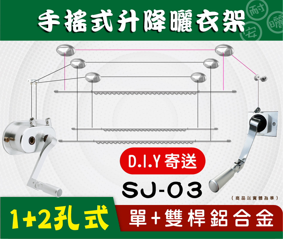 (D.I.Y)SJ-03手搖升級版單+雙桿鋁合金升降曬衣架