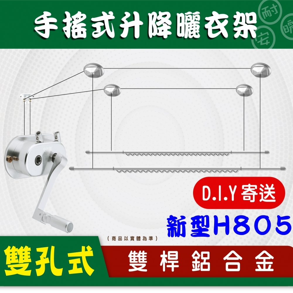 (D.I.Y)H805新型－手搖雙孔式－單/雙桿鋁合金升降曬衣架(光亮銀)